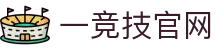 一竞技官网 - 从一开始·竞无止境